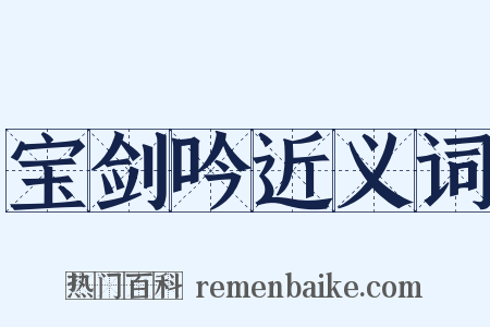 宝剑吟近义词是什么意思的图片